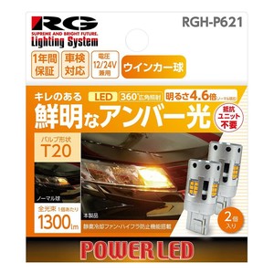 R-GEAR レーシングギア LED T20 ウインカーバルブ 2個 RGH-P621