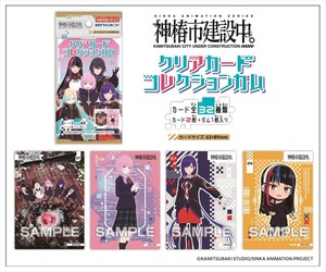 【予約品】神椿市建設中。 クリアカードコレクションガム 通常版《 7/22(火) 予約〆切り》