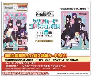 【予約品】神椿市建設中。 クリアカードコレクションガム 初回限定版《 7/22(火) 予約〆切り》