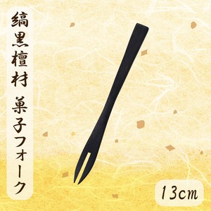 縞黒檀材使用和菓子用フォーク