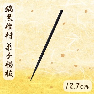 縞黒檀材使用　和菓子用菓子楊枝