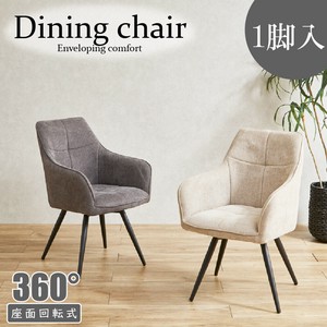 【直送可】回転式ダイニングチェア　座面回転式　スタイリッシュなスチール脚