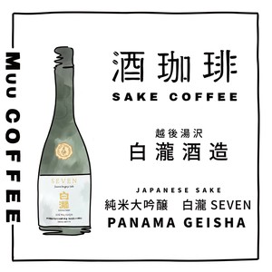【35g】プレミアム酒珈琲　白瀧 SEVENとパナマゲイシャ　コーヒー豆