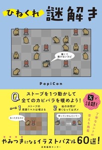 『ひねくれ謎解き』　ホビー