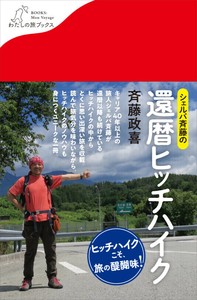 『シェルパ斉藤の還暦ヒッチハイク』＜わたしの旅ブックス62＞　エッセイ、紀行、旅