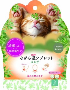 【予約販売】ねこ　よもぎ　部分ケア　ながら温タブレット