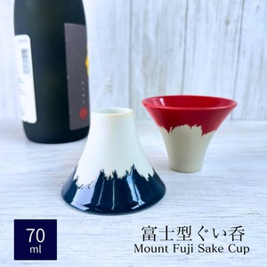 富士型ぐい吞み 【ペアでも単品でも◎】70ml 美濃焼 日本製 日本酒 海外ギフト 冷酒
