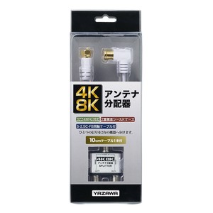 アンテナ2分配器 ケーブル10cm　ATD48L101