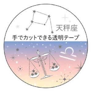 【マスキングテープ】12星座透明マスキングテープ 天秤座 銀箔加工