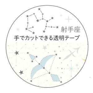 【マスキングテープ】12星座透明マスキングテープ 射手座 銀箔加工