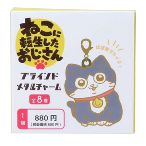 【マスコット】ねこに転生したおじさん ブラインドメタルチャーム