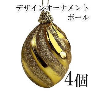 クリスマスオーナメントボール 4個セット （ゴールド） クリスマスツリー｜オーナメント｜ボール