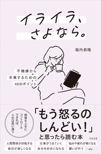 イライラ、さよなら。不機嫌から卒業するための48のポイント
