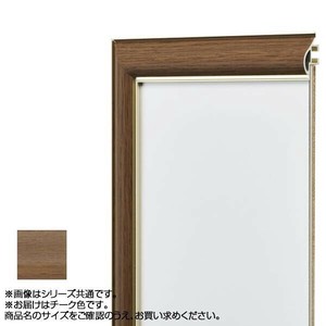 アルナ アルミフレーム デッサン額 HVM チーク 正方形400角 12746