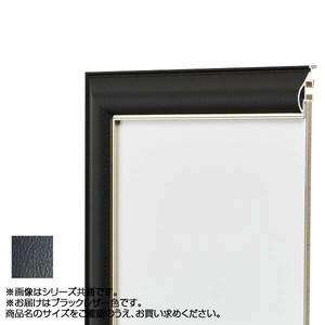 アルナ アルミフレーム デッサン額 フレ ブラックレザー デッサン四切 11504