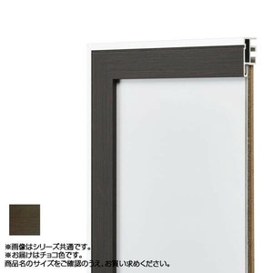アルナ アルミフレーム デッサン額 モントレ チョコ デッサン四切 454