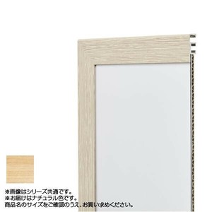 アルナ アルミフレーム ポスターパネル ネオフレーム ナチュラル コピー紙B4 11688