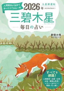 九星開運帖 2026年 三碧木星