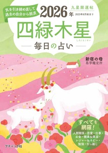 九星開運帖 2026年 四緑木星