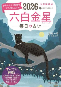 九星開運帖 2026年 六白金星