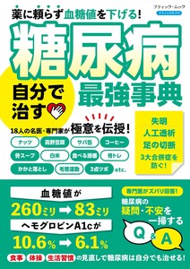 糖尿病 自分で治す最強事典