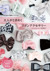 大人がときめく リボンアクセサリー