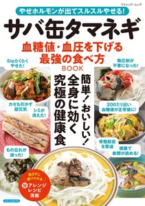 サバ缶タマネギ 血糖値・血圧を下げる最強の食べ方BOOK