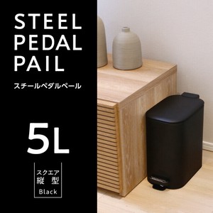 スチールペダルペール スクエア縦型 5L ブラック