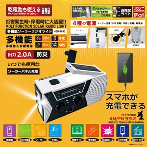 【災害対策】多機能ソーラーラジオライト　HED-7851