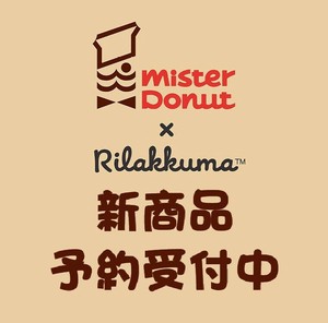 【7月29日締切】リラックマ×ミスドコラボ マグカップ プレート (my)