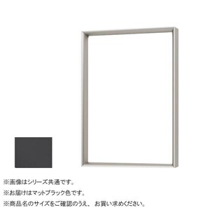 アルナ アルミフレーム デッサン額 LEAN マットブラック 8×10インチ 1885