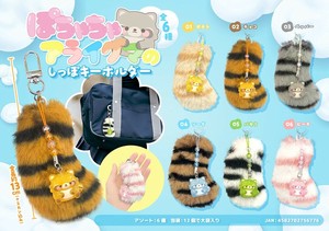 ぽちゃちゃアライグマのしっぽキーホルダー