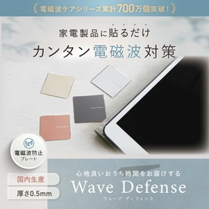 家電用電磁波対策プレート Wave Defense（ウェーブディフェンス）国産｜健康グッズ｜PC｜タブレット