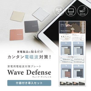 【什器付き導入セット】家電用電磁波対策プレート Wave Defense（ウェーブディフェンス）国産｜健康グッズ