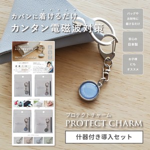 【什器付き導入セット】電磁波対策キーホルダー PROTECT CHARM（プロテクトチャーム）国産｜バッグチャーム