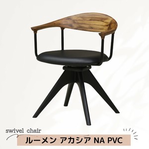 【直送可】回転式ダイニングチェア　ルーメン アカシア　NA　PVC
