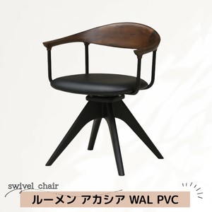 【直送可】回転式ダイニングチェア  ルーメン　アカシア　WAL　PVC