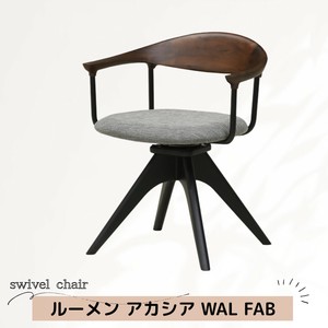 【直送可】回転式ダイニングチェア  ルーメン　アカシア　WAL　FAB