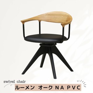 【直送可】回転式ダイニングチェア　 ルーメン　オーク　NA　PVC
