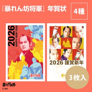 【2026年午年】【年賀状】【年末】【キャラクター】『暴れん坊将軍』3枚入　※8/7締切
