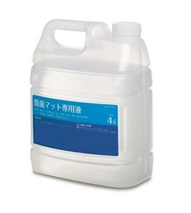 除菌マット 専用液 4L MR1204000