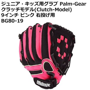 ジュニア・キッズ用グラブ Palm-Gear クラッチモデル(Clutch-Model) 9インチ ピンク 右投げ用 BG80-19
