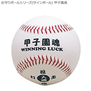 お守りボールシリーズ(サインボール) 甲子園魂 BB78-02