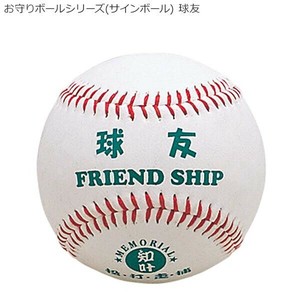 お守りボールシリーズ(サインボール) 球友 BB78-08