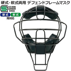 球審用マスク 硬式・軟式両用 デフェンドフレームマスク BX83-86
