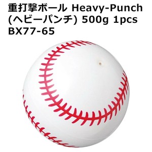 重打撃ボールHeavy-Punch(ヘビーパンチ) 500g　1pcs BX77-65