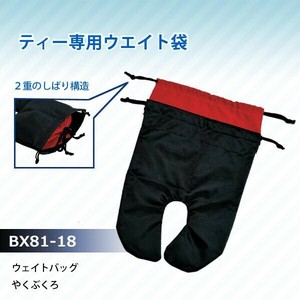 ウェイトバッグ　やくぶくろ　BX81-18