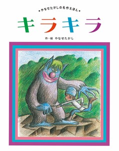 キラキラ【やなせたかしの名作えほん】