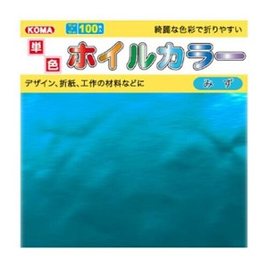 単色ホイルカラー 15cm みず T15-68 5 セット
