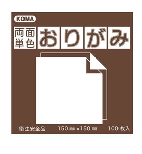 両面単色おりがみ 17.8cm こげちゃ/ベージュ B18-09 5 セット